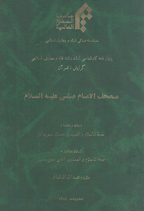 مصحف الامام علی علیه&zwnj;السلام