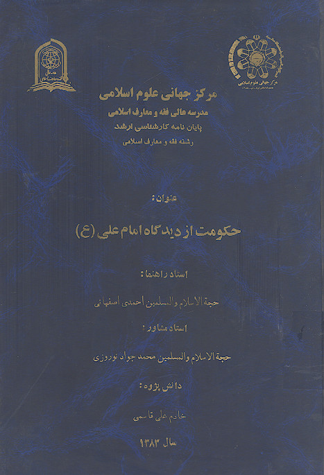 حکومت از دیدگاه امام علی (ع)