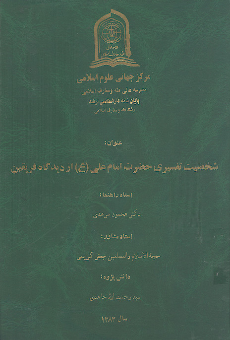شخصیت تفسیری حضرت امام علی (ع) از دیدگاه فریقین