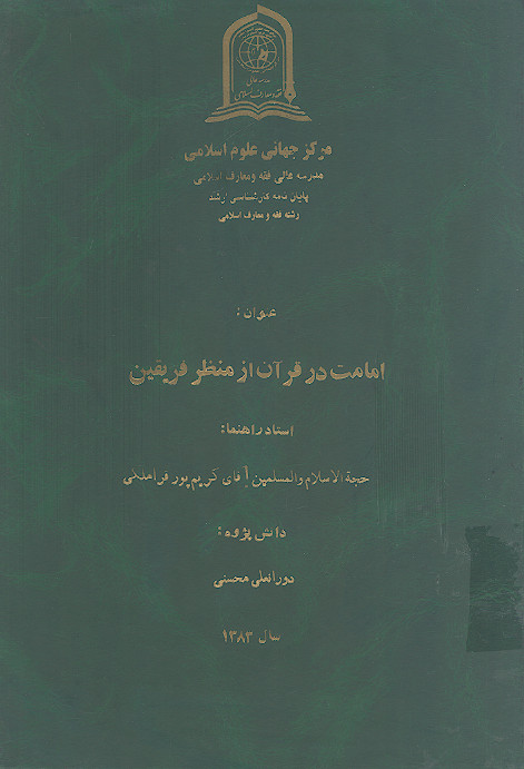 امامت در قرآن از منظر فریقین