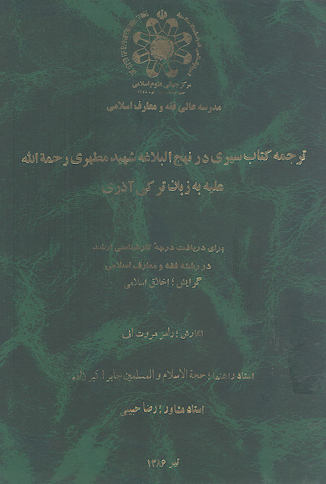 ترجمه کتاب سیری در نهج البلاغه شهید مطهری رحمة الله علیه به زبان ترکیه آذری