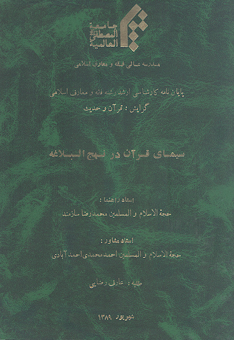 سیمای قرآن در نهج البلاغه