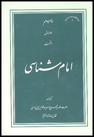 امام شناسي عصمت انبياء وايمه عليهم السلام ج 1