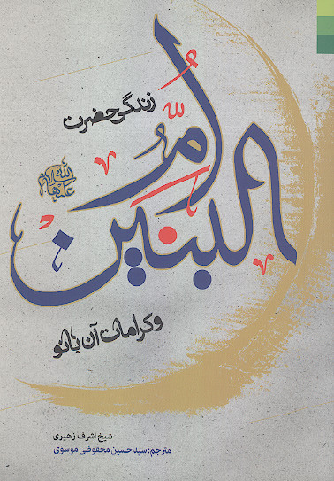 زندگی حضرت ام البنین علیهاالسلام و کرامات آن بانو