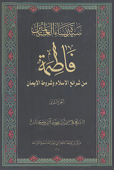 سیدة نساء العالمین فاطمة علیهاالسلام من شرائع الاسلام وشروط الایمان (ج.۲)