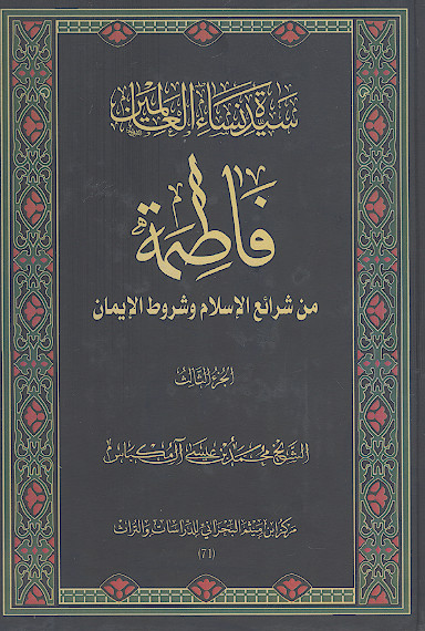 سیدة نساء العالمین فاطمة علیهاالسلام من شرائع الاسلام وشروط الایمان (ج.۳)