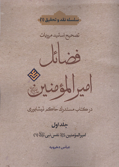 تصحیح اسانید مرویات فضائل امیرالمؤمنین علیه&zwnj;السلام در کتاب مستدرک حاکم نیشابوری (ج.۱: امیرالمؤمنین علیه&zwnj;السلام نفس نبی صلی&zwnj;الله&zwnj;علیه&zwnj;وآله ۱)