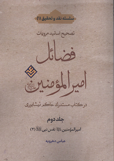 تصحیح اسانید مرویات فضائل امیرالمؤمنین علیه&zwnj;السلام در کتاب مستدرک حاکم نیشابوری (ج.۲: امیرالمؤمنین علیه&zwnj;السلام نفس نبی صلی&zwnj;الله&zwnj;علیه&zwnj;وآله ۲)