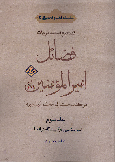 تصحیح اسانید مرویات فضائل امیرالمؤمنین علیه&zwnj;السلام در کتاب مستدرک حاکم نیشابوری (ج.۳: امیرالمؤمنین علیه&zwnj;السلام پیشگام در افضلیت)