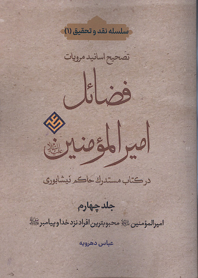 تصحیح اسانید مرویات فضائل امیرالمؤمنین علیه&zwnj;السلام در کتاب مستدرک حاکم نیشابوری (ج.۴: امیرالمؤمنین علیه&zwnj;السلام محبوبترین افراد نزد خدا و پیامبر صلی&zwnj;الله&zwnj;علیه&zwnj;وآله)