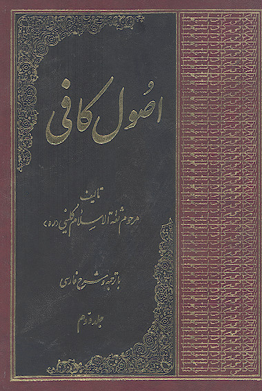اصول کافی (با ترجمه و شرح فارسی) (ج.۲ کتاب حجت ۱)
