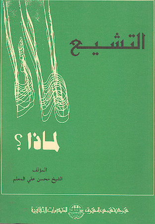 التشیع لماذا؟