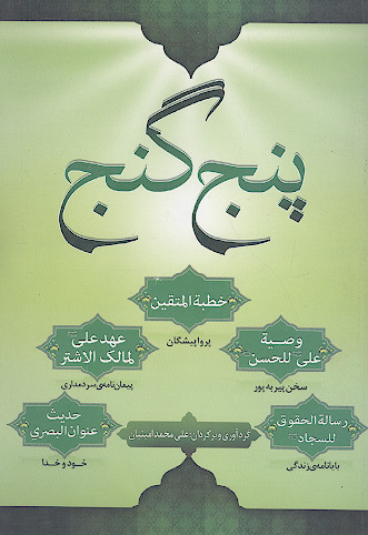 پنج گنج مینوی