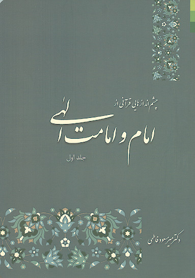 چشم اندازهایی قرآنی از امام و امامت الهی (ج.۱)