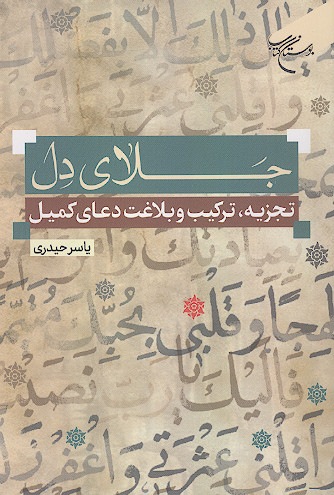 جلای دل: تجزیه و ترکیب بلاغت دعای کمیل