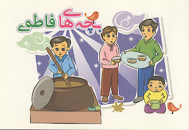 بچه های فاطمی