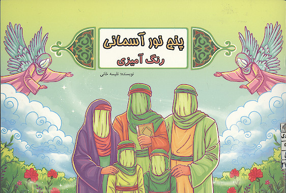 پنج نور آسمانی (رنگ آمیزی):&zwnj; داستانی کودکانه براساس حدیث شریف کساء