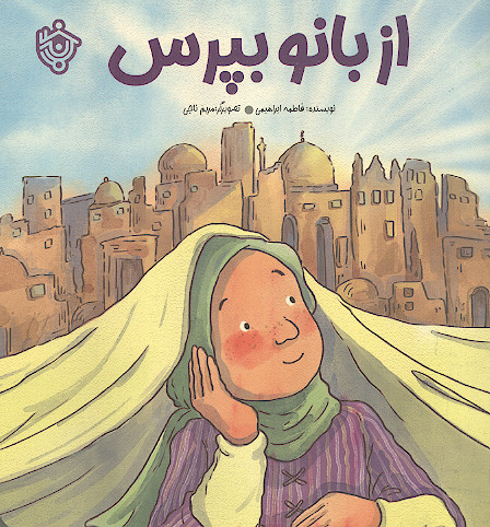 از بانو بپرس