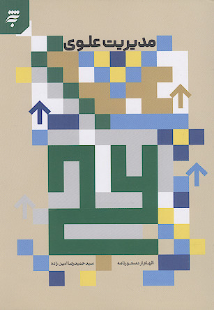 مدیریت علوی: الهام از دستور نامه