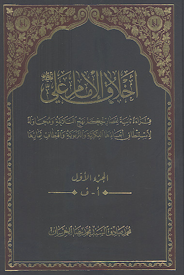 اخلاق الامام علی علیه&zwnj;السلام (ج.۱)