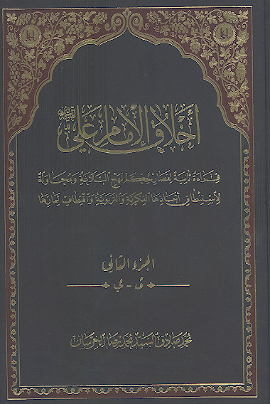 اخلاق الامام علی علیه&zwnj;السلام (ج.۲)