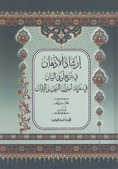 ارشاد الاذهان فی شرح او فی البیان فی معرفة اصول الدین والایمان (ج.۱۳: امامت)
