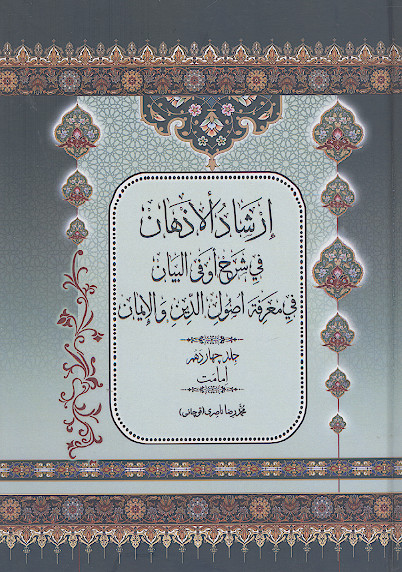 ارشاد الاذهان فی شرح او فی البیان فی معرفة اصول الدین والایمان (ج.۱۴: امامت)