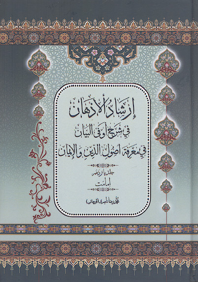 ارشاد الاذهان فی شرح او فی البیان فی معرفة اصول الدین والایمان (ج.۱۵: امامت)