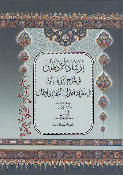 ارشاد الاذهان فی شرح او فی البیان فی معرفة اصول الدین والایمان (ج.۱۶: امامت)