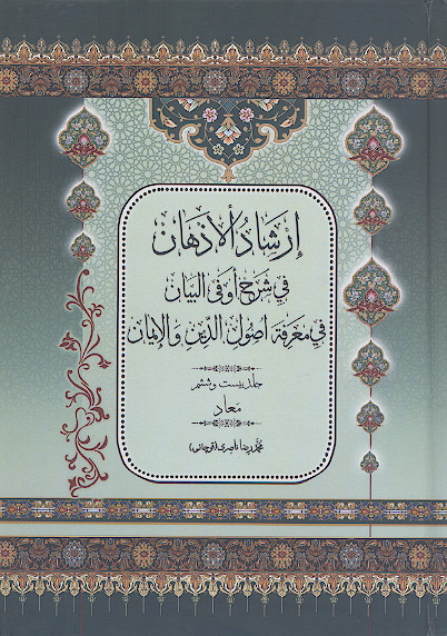 ارشاد الاذهان فی شرح او فی البیان فی معرفة اصول الدین والایمان (ج.۲۶: امامت)