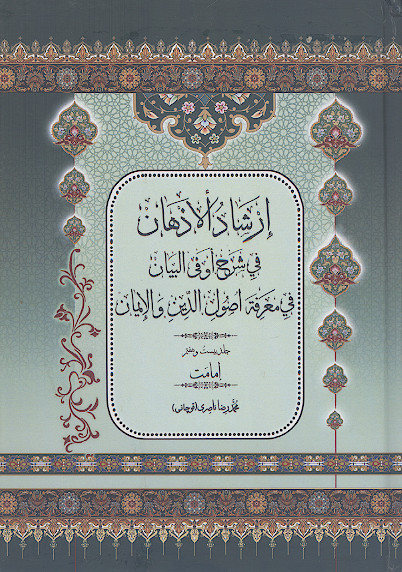 ارشاد الاذهان فی شرح او فی البیان فی معرفة اصول الدین والایمان (ج.۲۷: امامت)