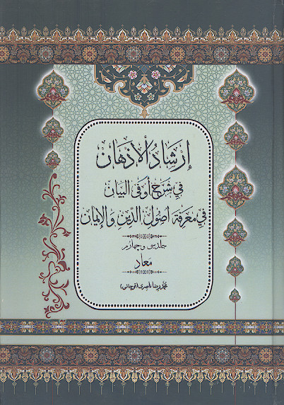 ارشاد الاذهان فی شرح او فی البیان فی معرفة اصول الدین والایمان (ج.۳۴: معاد)