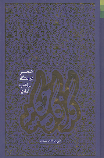 گذرگاه چکامه: شعر در نگاه مذهب امامیه