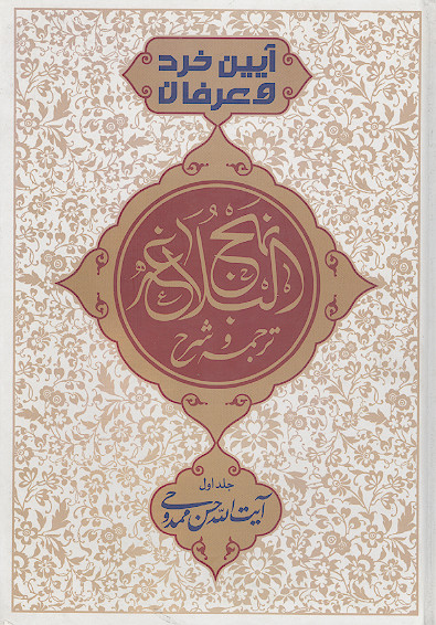 آیین خرد و عرفان: ترجمه و شرح نهج البلاغه