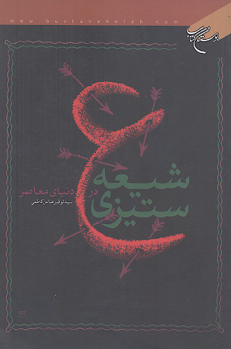 شیعه ستیزی در دنیای معاصر