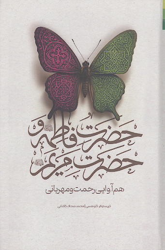 حضرت فاطمه و حضرت مریم علیهاالسلام هم آوایی رحمت و مهربانی