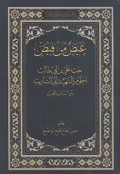 غیض من فیض حب علی بن ابی طالب علیه&zwnj;السلام ایمان وبغضه کفر ونفاق بین السائل والمجیب