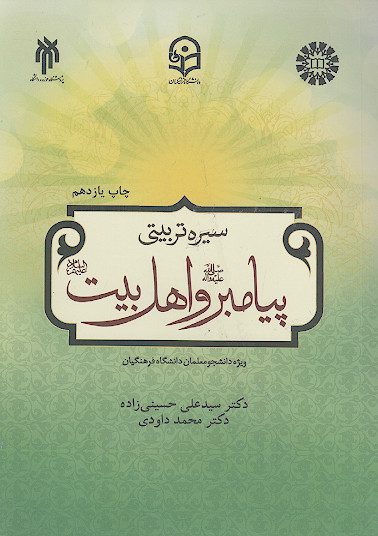 درسنامه سیره تربیتی پیامبر صلی&zwnj;الله&zwnj;علیه&zwnj;وآله و اهل بیت علیهم&zwnj;السلام