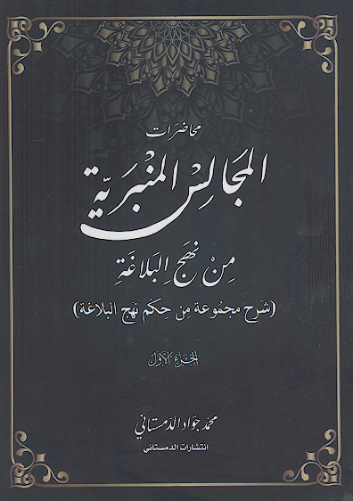 محاضرات المجالس المنبریة من نهج البلاغة (شرح مجموعة من حکم نهج البلاغة) (ج.۱)