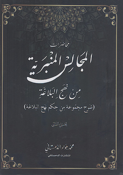 محاضرات المجالس المنبریة من نهج البلاغة (شرح مجموعة من حکم نهج البلاغة) (ج.۲)