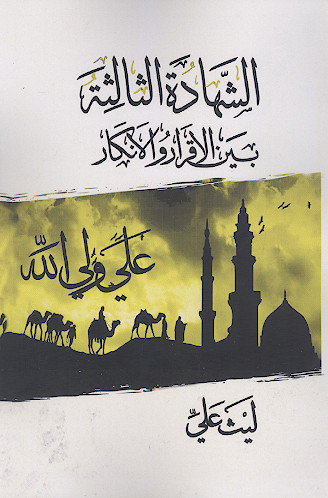 الشهادة الثالثة بین الاقرار والانکار