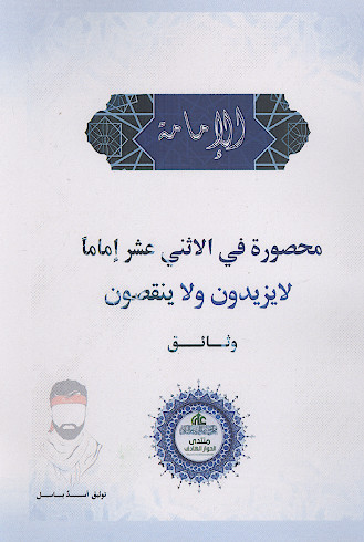 محصورة فی الاثنی عشر اماما لایزیدون ولاینقصون وثائق