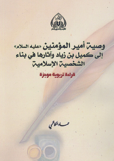 وصیة امیرالمؤمنین علیه السلام الی کمیل بن زیاد وآثارها فی بناء الشخصیة الاسلامیة (قراءة تربویة موجزة)