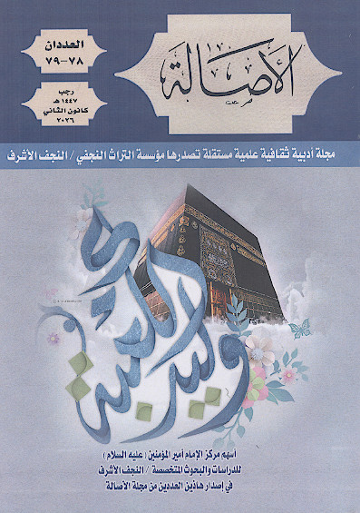 الاصالة (ش. 78-79)