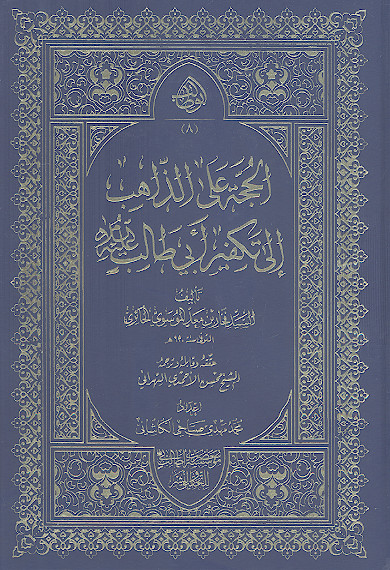 الحجة علی الذاهب الی تکفیر ابوطالب علیه&zwnj;السلام