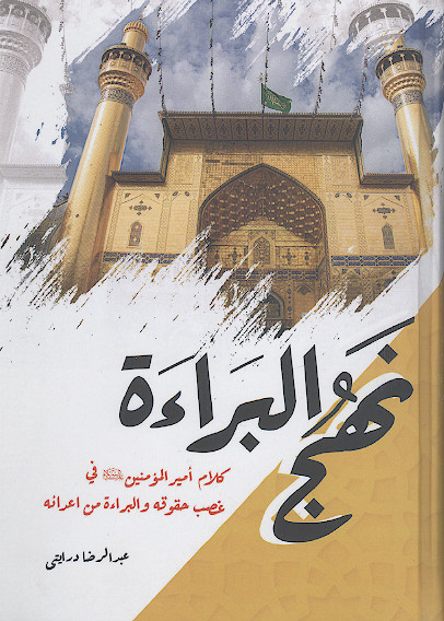 نهج البراءة من کلام امیرالمؤمنین علیه&zwnj;السلام حول غصب حقوقه والبراءة من اعداءه