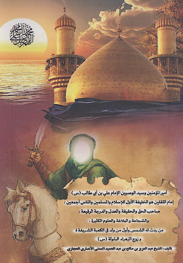 امیرالمؤمنین وسید الوصیین الامام علی بن ابی طالب علیهالسلام