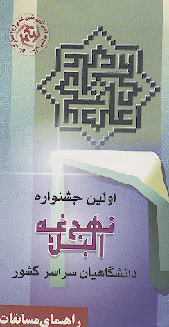 اولین جشنواره نهج البلاغه دانشگاهیان سراسر کشور
