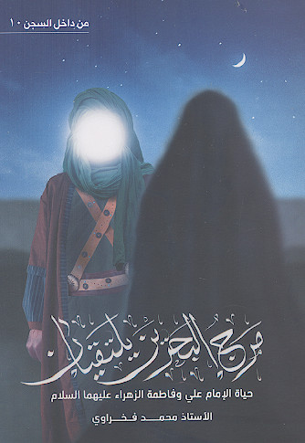 مرج البحرین یلتقیان: حیاة الامام علی وفاطمة الزهراء