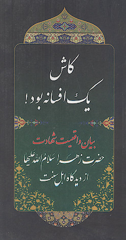 کاش یک افسانه بود! بیان واقعیت شهادت حضرت زهرا سلام&zwnj;الله&zwnj;علیها از دیدگاه اهل سنت